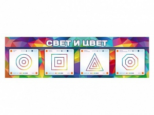 Интерактивный светодинамический модуль "Свет и цвет" с маркерными полями - fgospostavki.ru - Калуга