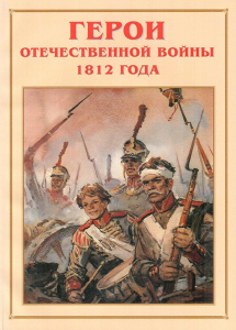 Альбом-справочник "Герои Отечественной войны 1812 года" - fgospostavki.ru - Калуга