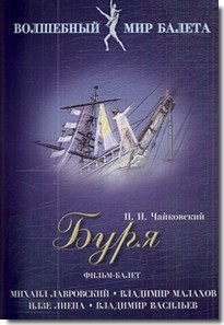 DVD "Буря" сказка-балет для детей - fgospostavki.ru - Калуга