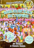 Библейские истории. Ищите и найдете! - fgospostavki.ru - Калуга