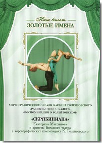 DVD Наш балет. Золотые имена. «Размышления о балете. Воспоминания о Голейзовском. Скрябиниана» - fgospostavki.ru - Калуга