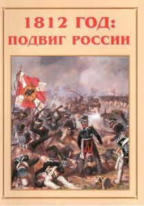 Альбом-справочник "1812 год: подвиг России" - fgospostavki.ru - Калуга