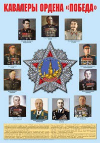 Плакат "Кавалеры ордена "Победа". - fgospostavki.ru - Калуга