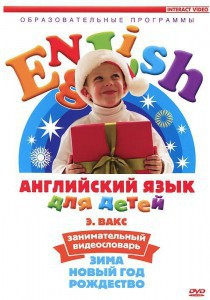 DVD Английский для детей 4-7 лет. "Занимательный видеословарь. Часть 3 «Зима. Новый Год. Рождество»" - fgospostavki.ru - Калуга