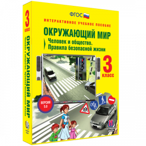 Окружающий мир 3 класс. Человек и общество. Правила безопасной жизни - fgospostavki.ru - Калуга