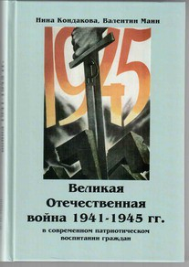 Великая Отечественная война 1941-1945 гг. в современном патриотическом воспитании граждан. - fgospostavki.ru - Калуга