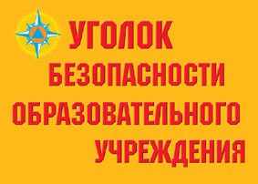 Комплект плакатов "Уголок безопасности образовательного учреждения" - fgospostavki.ru - Калуга
