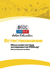 Методическое пособие для педагога  по выполнению лабораторных работ по естествознанию - fgospostavki.ru - Калуга