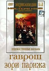 DVD художественный фильм "Гаврош. Зори Парижа" - fgospostavki.ru - Калуга