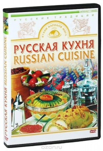 DVD "Русская кухня" - fgospostavki.ru - Калуга