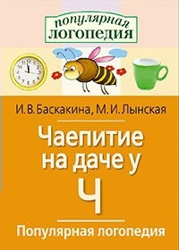 Логопедические игры "Чаепитие на даче у Ч" - fgospostavki.ru - Калуга