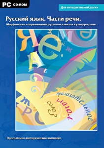 Интерактивные плакаты. Русский язык. Части речи. Морфология современного русского языка и культура речи. Программно-методический комплекс - fgospostavki.ru - Калуга