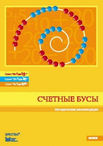 Методические рекомендации к счетным бусам - fgospostavki.ru - Калуга