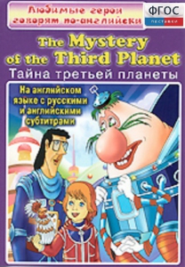 DVD "Любимые герои говорят по-английски. Тайна третьей планеты" - fgospostavki.ru - Калуга
