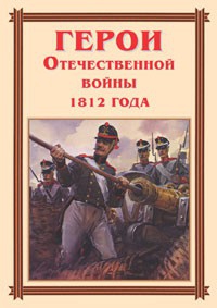Комплект плакатов "Герои Отечественной войны 1812 года" - fgospostavki.ru - Калуга