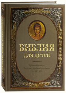 Библия для детей - fgospostavki.ru - Калуга