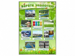 Стенд "Береги экологию" - fgospostavki.ru - Калуга