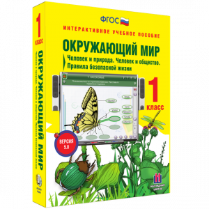 Окружающий мир 1 класс. Человек и природа. Человек и общество. Правила безопасной жизни - fgospostavki.ru - Калуга