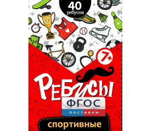 Ребусы "Спортивные" - fgospostavki.ru - Калуга