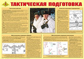 Плакат "Тактическая подготовка" - fgospostavki.ru - Калуга