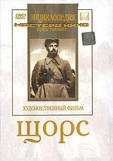DVD художественный фильм "Щорс" - fgospostavki.ru - Калуга