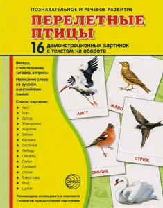 Демонстрационные карточки "Перелетные птицы" - fgospostavki.ru - Калуга