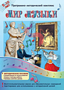 Мир музыки. Программно-методический комплекс - fgospostavki.ru - Калуга