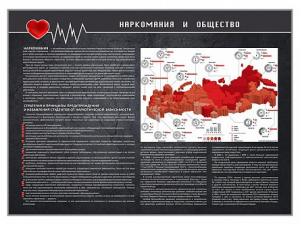 Стенд "Наркомания и общество" - fgospostavki.ru - Калуга