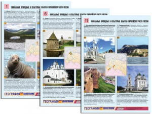 Комплект таблиц по географии "Уникальные объекты Европейской части России" раздаточные (цветные, ламинированные, А4, 12 штук) - fgospostavki.ru - Калуга