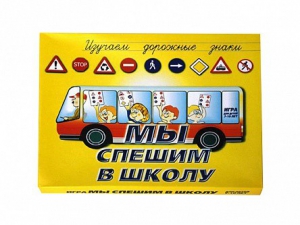Настольная игра "Мы спешим в школу" - fgospostavki.ru - Калуга