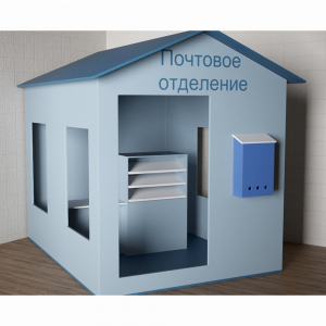 Игровой домик «Почта» - fgospostavki.ru - Калуга
