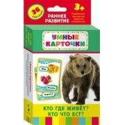Карточки Домана "Кто где живет, кто что ест" - fgospostavki.ru - Калуга