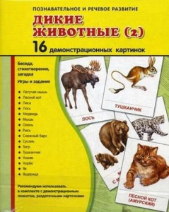 Демонстрационные карточки "Дикие животные (2)" - fgospostavki.ru - Калуга