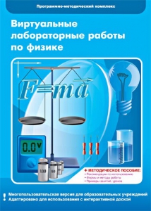 Виртуальные лабораторные работы по физике. 7-9 класс. Программно-методический комплекс - fgospostavki.ru - Калуга