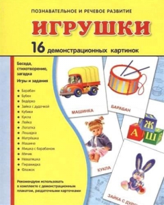 Демонстрационные карточки "Игрушки" - fgospostavki.ru - Калуга