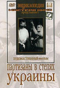 DVD художественный фильм "Партизаны в степях Украины" - fgospostavki.ru - Калуга