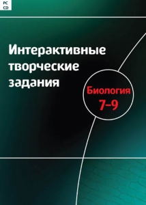 Интерактивные творческие задания. Биология 7–9 класс. Программно-методический комплекс - fgospostavki.ru - Калуга