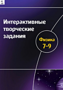 Интерактивные творческие задания. Физика 7–9 класс. Программно-методический комплекс - fgospostavki.ru - Калуга