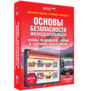 ОБЖ. Основы медицинских знаний и здорового образа жизни - fgospostavki.ru - Калуга