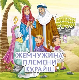 Жемчужина племени Курайш - fgospostavki.ru - Калуга