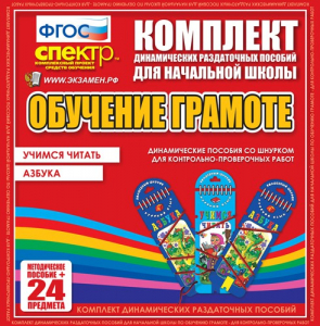 Динамические раздаточные пособия. Русский язык (шнуровка). Азбука, учимся читать. - fgospostavki.ru - Калуга