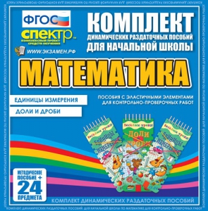Динамические раздаточные пособия. Математика (Эластичные элементы). Единицы измерения, доли и дроби. - fgospostavki.ru - Калуга