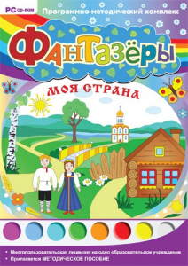 Фантазеры. Моя страна. Программно-методический комплекс - fgospostavki.ru - Калуга