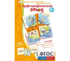 Орфографический этюд - fgospostavki.ru - Калуга