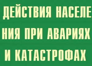 Комплект плакатов "Действия населения при авариях и катастрофах" - fgospostavki.ru - Калуга