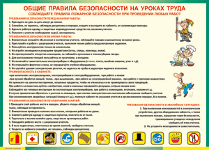 Таблица "Общие правила безопасности на уроках труда" (100х140 сантиметров, винил) - fgospostavki.ru - Калуга