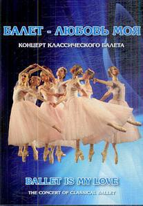 DVD "Балет – любовь моя" - fgospostavki.ru - Калуга