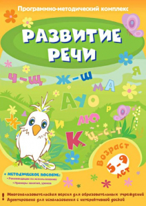 Развитие речи. Программно-методический комплекс - fgospostavki.ru - Калуга