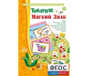 Товарищ Мягкий Знак - fgospostavki.ru - Калуга