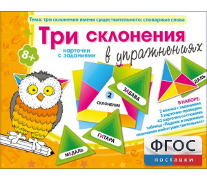 Три склонения в упражнениях - fgospostavki.ru - Калуга